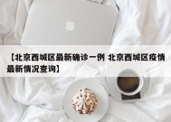 【北京西城区最新确诊一例 北京西城区疫情最新情况查询】